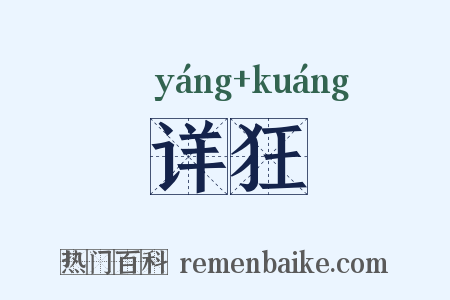 详狂是什么意思的图片